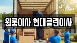 원룸이사 현대클린이사