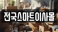 전국스마트이사몰