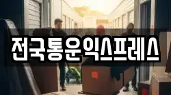 전국통운익스프레스
