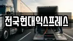 전국현대익스프레스