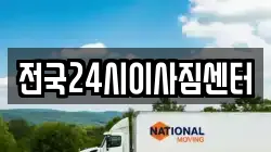 전국24시이사짐센터