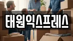 태원익스프레스