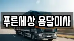 푸른세상 용달이사