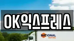 OK익스프레스