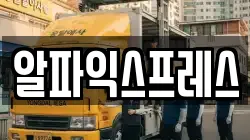 알파익스프레스