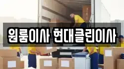 원룸이사 현대클린이사