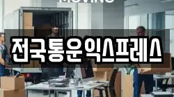 전국통운익스프레스