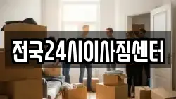 전국24시이사짐센터