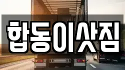 합동이삿짐