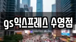 gs익스프레스 수영점
