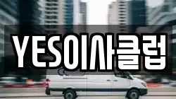 YES이사클럽