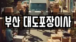 부산 수영구 이사,포장이사,반포장이사,원룸이사,사무실이사,용달이사,전국이사,보관이사