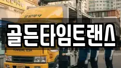 골든타임트랜스