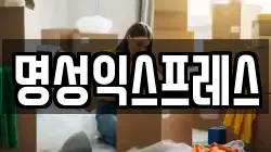 명성익스프레스