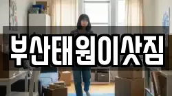 부산태원이삿짐