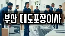 부산 대도포장이사