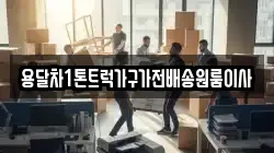 용달차1톤트럭가구가전배송원룸이사