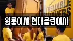 원룸이사 현대클린이사