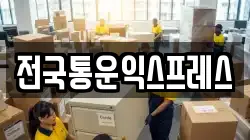전국통운익스프레스