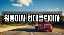 원룸이사 현대클린이사