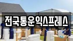 전국통운익스프레스
