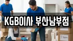 KGB이사 부산남부점