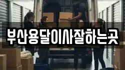 부산용달이사잘하는곳