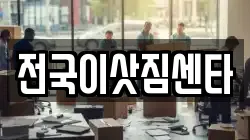 전국이삿짐센타