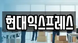 현대익스프레스