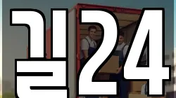 길24