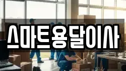 스마트용달이사