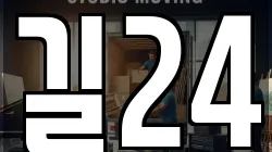 길24