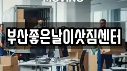 부산좋은날이삿짐센터