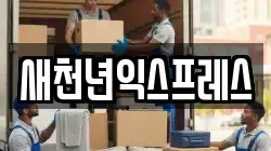 새천년익스프레스
