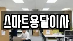 스마트용달이사