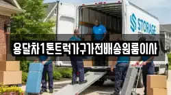 용달차1톤트럭가구가전배송원룸이사