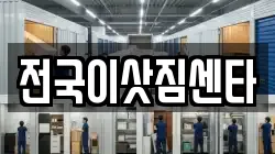 전국이삿짐센타