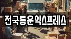 전국통운익스프레스