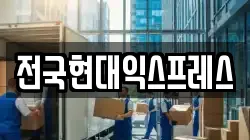전국현대익스프레스