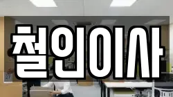 철인이사