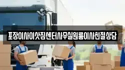포장이사이삿짐센터사무실원룸이사친절상담