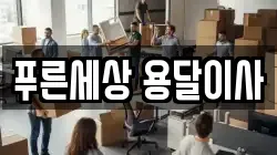 푸른세상 용달이사