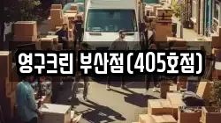 영구크린 부산점(405호점)