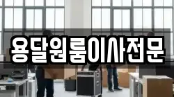 용달원룸이사전문
