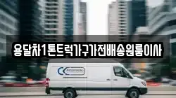 용달차1톤트럭가구가전배송원룸이사