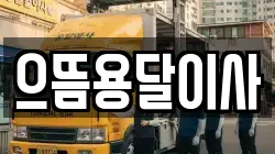 으뜸용달이사