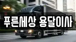 푸른세상 용달이사