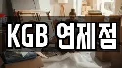 KGB 연제점
