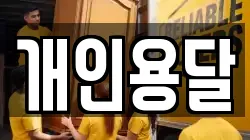 개인용달