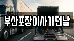부산 영도구 남항동1가 이사,포장이사,반포장이사,원룸이사,사무실이사,용달이사,전국이사,보관이사